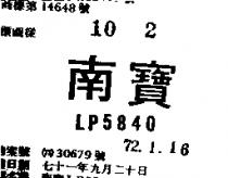南寶 LP 5840 