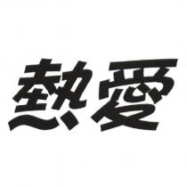 熱愛