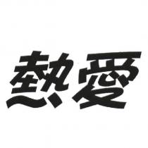 熱愛