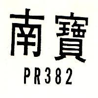 南寶 PR382