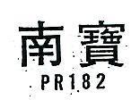 南寶 PR 182 