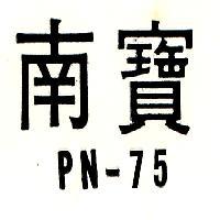 南寶 PN75