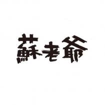 蘇老爺
