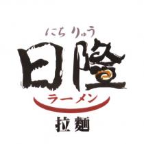 日隆拉麵にちりゅうラ一メン及圖