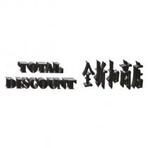 全折扣商店 TOTAL DISCOUNT