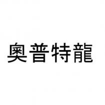 奧普特龍