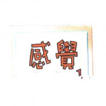 感覺