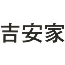 吉安家
