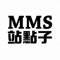 MMS 站點子