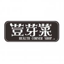 荳芽菜 HEALTH CORNER SHOP 及圖