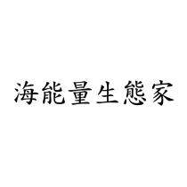 海能量生態家