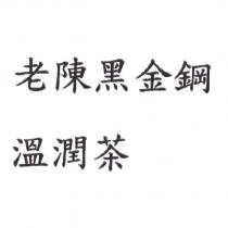 老陳黑金鋼溫潤茶