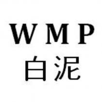 WMP 白泥