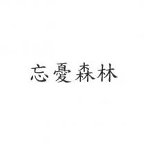 忘憂森林