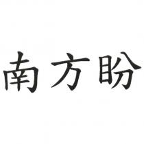 南方盼
