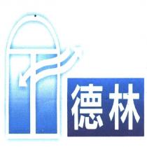 德林及圖