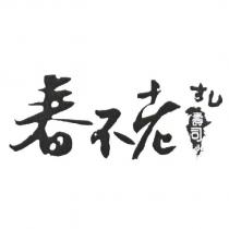 春不老 すし 壽司及圖