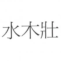 水木壯