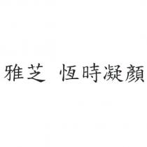 雅芝 恆時凝顏