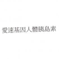 愛速基因人體胰島素