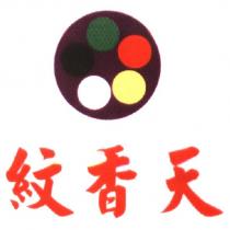 紋香天及圖