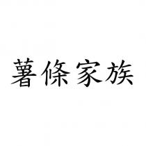 薯條家族
