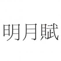 明月賦
