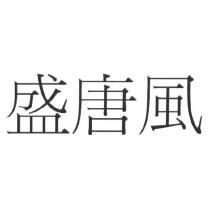 盛唐風