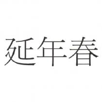 延年春