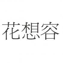 花想容