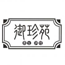 御珍苑 養生 調理及圖