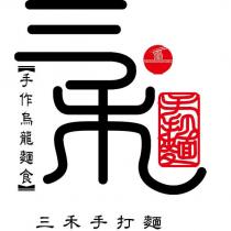 三禾手打麵及圖