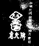 惠光牌及圖