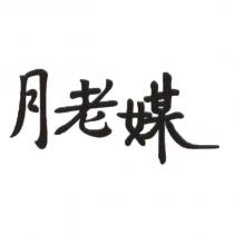 月老媒