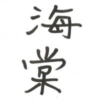 海棠