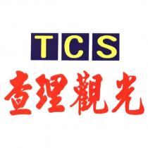 查理觀光