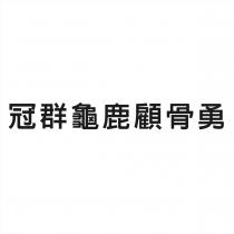 冠群龜鹿顧骨勇