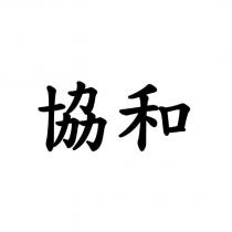 協和