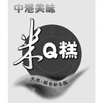 中港美味米 Q 糕及圖天然、輕食新主張