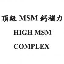 頂級 MSM 鈣補力 HIGH MSM COMPLEX