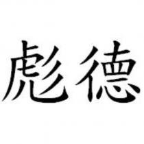 彪德