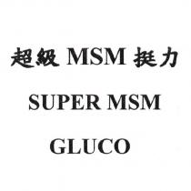 超級 MSM 挺力 SUPER MSM GLUCO