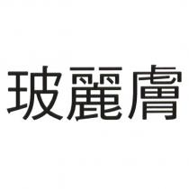 玻麗膚
