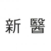 新醫