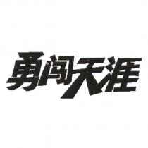 勇闖天涯