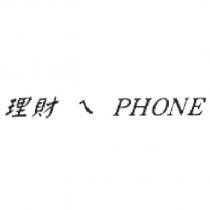 理財 ㄟ PHONE