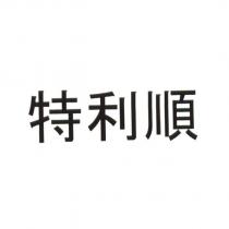 特利順
