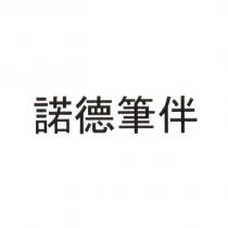諾德筆伴