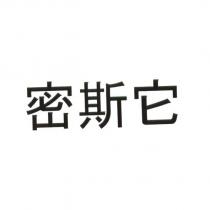 密斯它