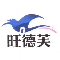 旺德芙及圖